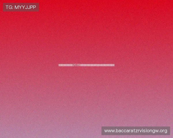 最新万利真人游戏排行2026，优质真人娱乐游戏推荐让你享受极致的线上真人体验